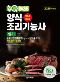 2025 원큐패스 합격특강 양식조리기능사 실기